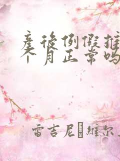 产后例假推迟半个月正常吗?