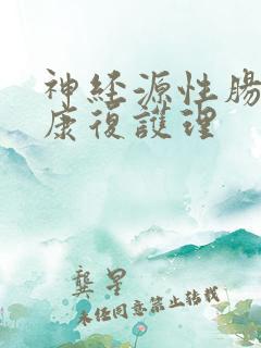 神经源性肠道的康复护理