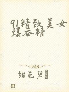 91精致美女口爆吞精