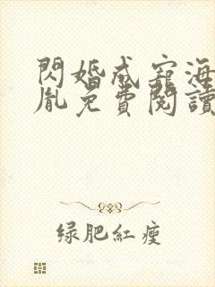 闪婚成宠海彤战胤免费阅读