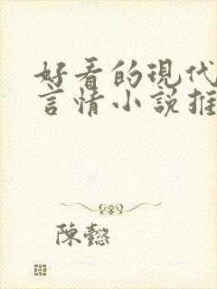 好看的现代校园言情小说推荐