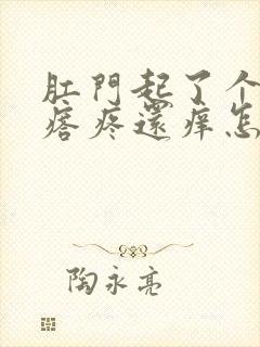 肛门起了个小疙瘩疼还痒怎么回事