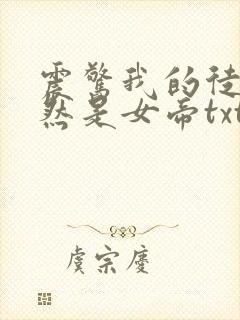 震惊我的徒弟居然是女帝txt下载完本