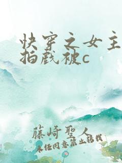 快穿之女主高h拍戏被c