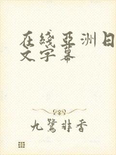 在线亚洲日本中文字幕