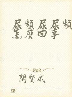 尿频尿尿频还疼怎么回事