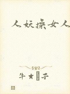 人妖操女人网站