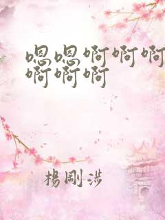 嗯嗯啊啊啊老公啊啊啊