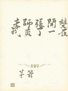 老师张开双腿让我爽了一夜