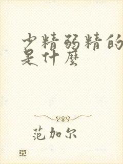 少精弱精的原因是什么