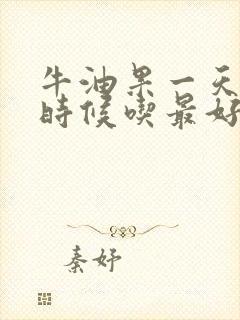 牛油果一天什么时候吃最好