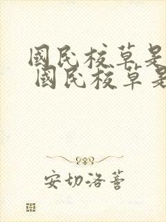 国民校草是女生 国民校草是女生