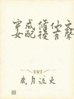 穿成修仙文炮灰女配后有声小说完整