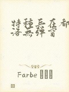 特种兵在都市杨洛无弹窗