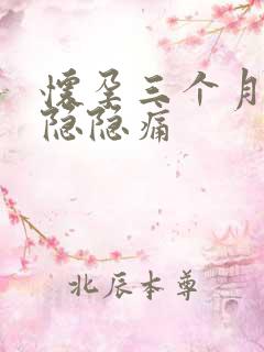 怀孕三个月下腹隐隐痛