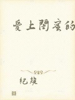 爱上闺蜜的丈夫