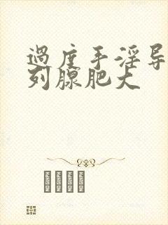 过度手淫导致前列腺肥大