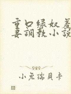 重口绿奴羞辱夫妻调教小说