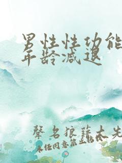 男性性功能多大年龄减退