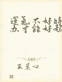 运气不好时怎么办才能好起来