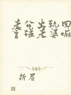 老公出轨回来还会碰老婆嘛