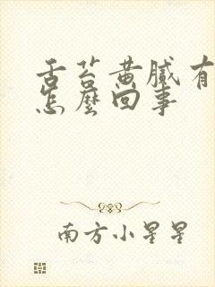 舌苔黄腻有裂痕怎么回事