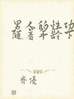 男人的性功能会随着年龄下降吗