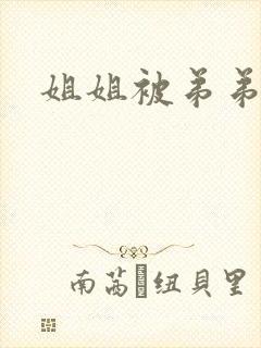 姐姐被弟弟爆操