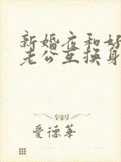 新婚夜和好闺蜜老公互换身份后