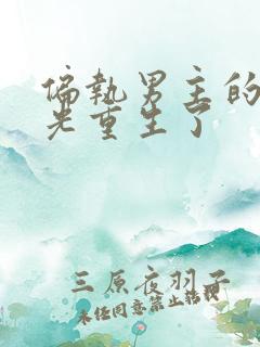 偏执男主的白月光重生了