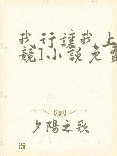 我行让我上[电竞]小说免费阅读