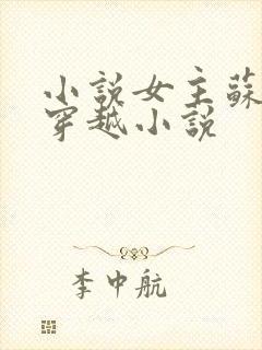小说女主苏时锦穿越小说