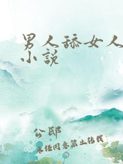 男人舔女人下面小说