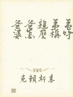 爸爸亲弟弟的老婆怎么称呼