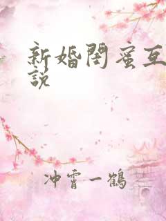 新婚闺蜜互换小说