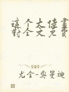 这个大佬画风不对全文免费阅读