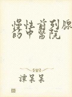 慢性前列腺治疗的中医院