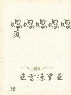 嗯嗯嗯嗯嗯啊好爽