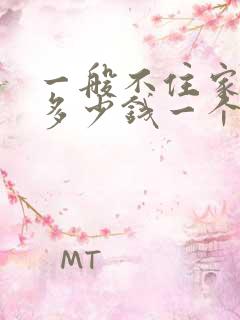 一般不住家保姆多少钱一个月