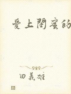 爱上闺蜜的老公