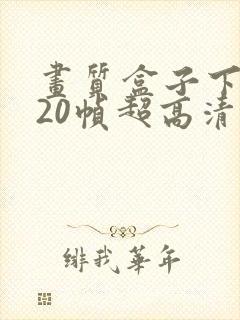 画质盒子下载120帧超高清