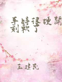 平时很硬关键时刻软了