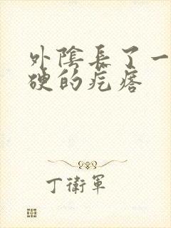 外阴长了一颗硬硬的疙瘩