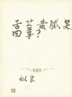 舌苔黄腻是怎么回事?