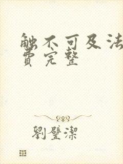 触不可及法国免费完整