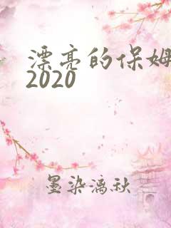 漂亮的保姆中字2020