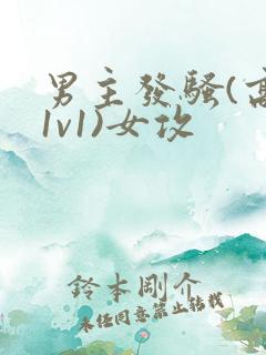 男主发骚(高h1v1)女攻