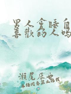 男人会睡自己不喜欢的人吗