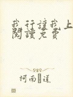 我行让我上在线阅读免费