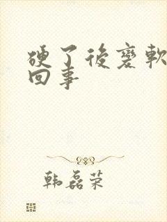 硬了后变软怎么回事